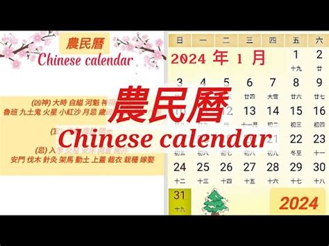 2024農民曆|2024年中國農曆,黃道吉日,嫁娶擇日,農民曆,節氣,節日